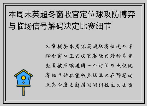 本周末英超冬窗收官定位球攻防博弈与临场信号解码决定比赛细节 本周末英超冬窗收官定位球攻防博弈与临场信号解码决定比赛细节