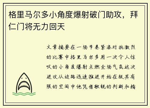 格里马尔多小角度爆射破门助攻,拜仁门将无力回天 格里马尔多小角度爆射破门助攻,拜仁门将无力回天