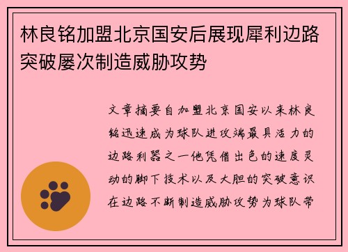 林良铭加盟北京国安后展现犀利边路突破屡次制造威胁攻势 林良铭加盟北京国安后展现犀利边路突破屡次制造威胁攻势