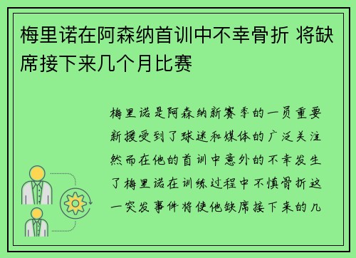梅里诺在阿森纳首训中不幸骨折 将缺席接下来几个月比赛 梅里诺在阿森纳首训中不幸骨折 将缺席接下来几个月比赛