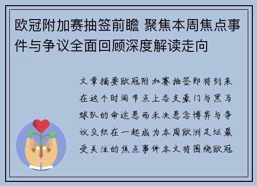 欧冠附加赛抽签前瞻 聚焦本周焦点事件与争议全面回顾深度解读走向 欧冠附加赛抽签前瞻 聚焦本周焦点事件与争议全面回顾深度解读走向