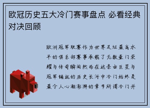 欧冠历史五大冷门赛事盘点 必看经典对决回顾 欧冠历史五大冷门赛事盘点 必看经典对决回顾