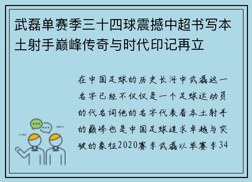武磊单赛季三十四球震撼中超书写本土射手巅峰传奇与时代印记再立 武磊单赛季三十四球震撼中超书写本土射手巅峰传奇与时代印记再立
