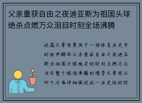 父亲重获自由之夜迪亚斯为祖国头球绝杀点燃万众泪目时刻全场沸腾 父亲重获自由之夜迪亚斯为祖国头球绝杀点燃万众泪目时刻全场沸腾