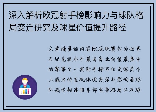 深入解析欧冠射手榜影响力与球队格局变迁研究及球星价值提升路径 深入解析欧冠射手榜影响力与球队格局变迁研究及球星价值提升路径