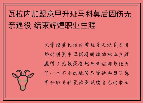 瓦拉内加盟意甲升班马科莫后因伤无奈退役 结束辉煌职业生涯 瓦拉内加盟意甲升班马科莫后因伤无奈退役 结束辉煌职业生涯
