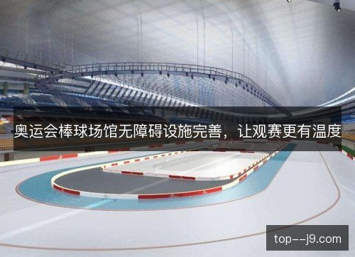 奥运会棒球场馆无障碍设施完善,让观赛更有温度 奥运会棒球场馆无障碍设施完善,让观赛更有温度