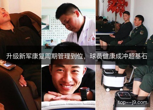升级新军康复周期管理到位，球员健康成冲超基石
