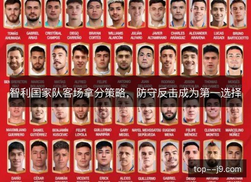 智利国家队客场拿分策略,防守反击成为第一选择 智利国家队客场拿分策略,防守反击成为第一选择