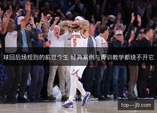 球回后场规则的前世今生 经典案例与青训教学都绕不开它 球回后场规则的前世今生 经典案例与青训教学都绕不开它